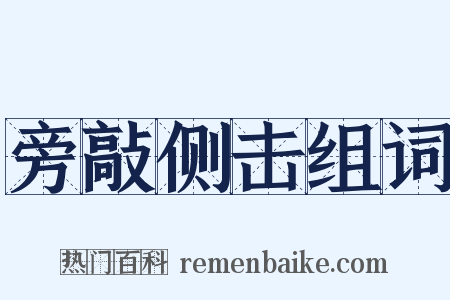 旁敲侧击组词是什么意思的图片